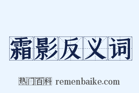 霜影反义词是什么意思的图片